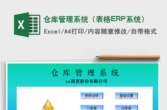 2024仓库管理系统（表格ERP系统）excel表格