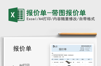 2024报价单-带图报价单exce表格