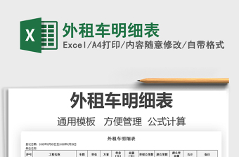 2025外租车明细表