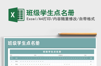 2024班级学生点名册excel表格