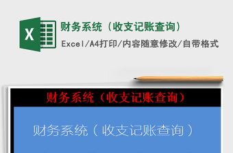 2025财务系统（收支记账查询）免费下载