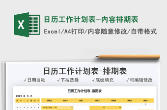 2021日历工作计划表-内容排期表exce表格免费下载