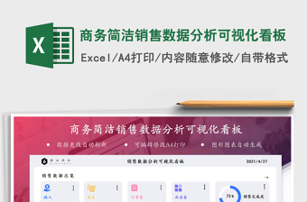 2024商务简洁销售数据分析可视化看板excel表格