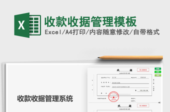 2024收款收据管理模板excel表格