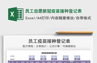 2024员工自愿新冠疫苗接种登记表excel表格