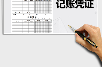 记账凭证-A4打印模板