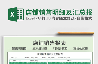 2025店铺销售明细及汇总报免费下载