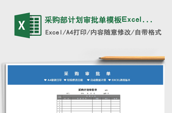 2025采购部计划审批单模板Excel模板免费下载