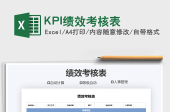 KPI绩效考核表