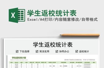 2024学生返校统计表excel表格