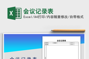 2025会议记录表免费下载