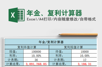 2024年金、复利计算器excel表格