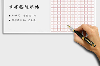 2024书法硬笔字练字帖excel表格