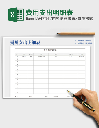 2025费用支出明细表免费下载