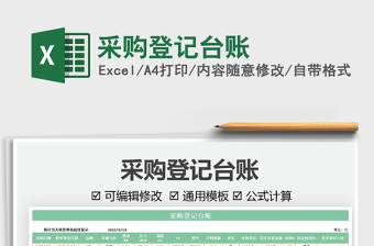 2025采购登记台账免费下载