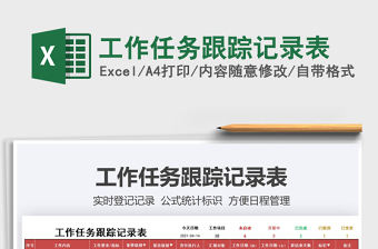 2025工作任务跟踪记录表免费下载