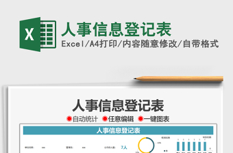 2025人事信息登记表免费下载
