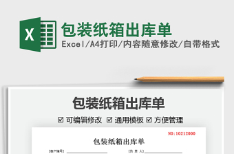 2025包装纸箱出库单免费下载