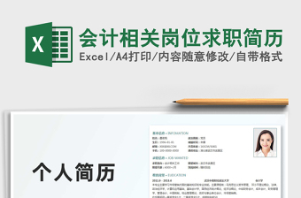 2025会计相关岗位求职简历免费下载