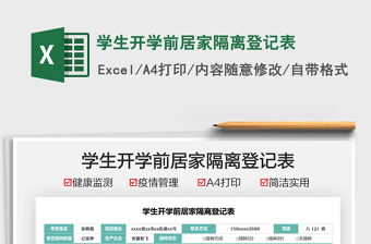 2025学生开学前居家隔离登记表免费下载