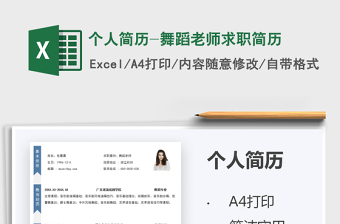 2025个人简历-舞蹈老师求职简历免费下载