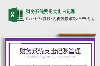 2025财务系统费用支出日记账免费下载