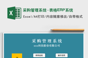 2024采购管理系统-表格ERP系统exce表格