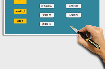 2024采购管理系统-表格ERP系统exce表格