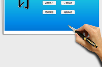 2024订单管理系统（ERP系统）exce表格