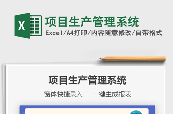 2024项目生产管理系统exce表格