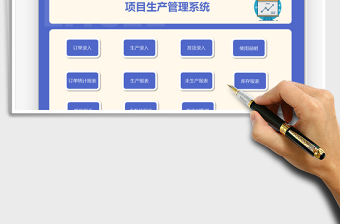 2024项目生产管理系统exce表格