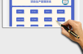 2024项目生产管理系统exce表格免费下载