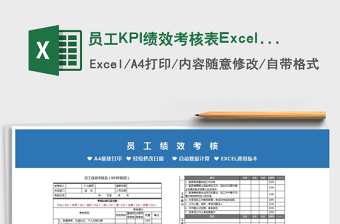 员工KPI绩效考核表Excel模板