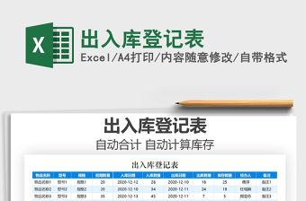 出入库登记表