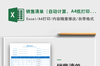 销售清单（自动计算，A4纸打印）