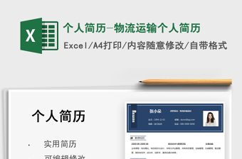 2025个人简历-物流运输个人简历免费下载