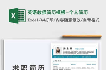 2025英语教师简历模板-个人简历免费下载