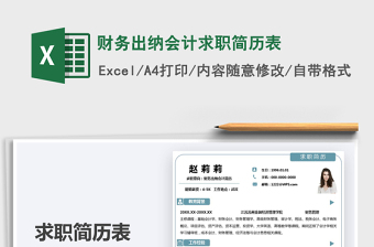 2025财务出纳会计求职简历表免费下载