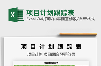 2025项目计划跟踪表免费下载