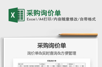 2025采购询价单免费下载