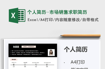2025个人简历-市场销售求职简历免费下载