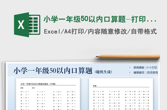 2024小学一年级50以内口算题-打印版excel表格