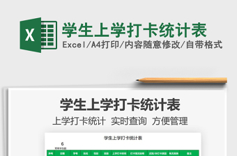 2025学生上学打卡统计表免费下载