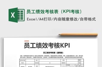 2024员工绩效考核表（KPI考核）excel表格