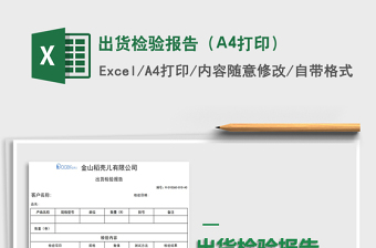 2024出货检验报告（A4打印）excel表格