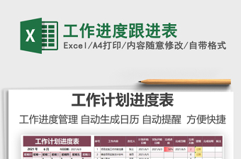 2024工作进度跟进表exce表格