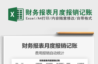 2025财务报表月度报销记账免费下载