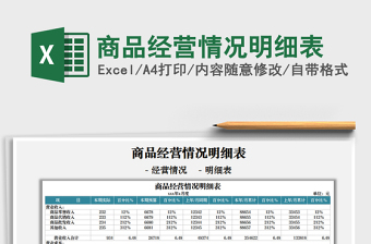 2025商品经营情况明细表免费下载
