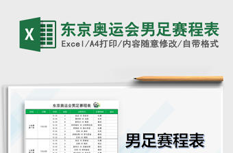 2025东京奥运会男足赛程表免费下载