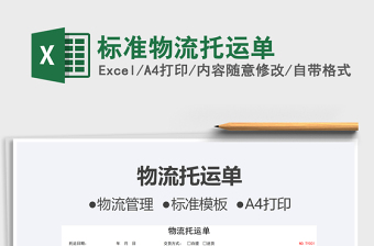 2024标准物流托运单exce表格